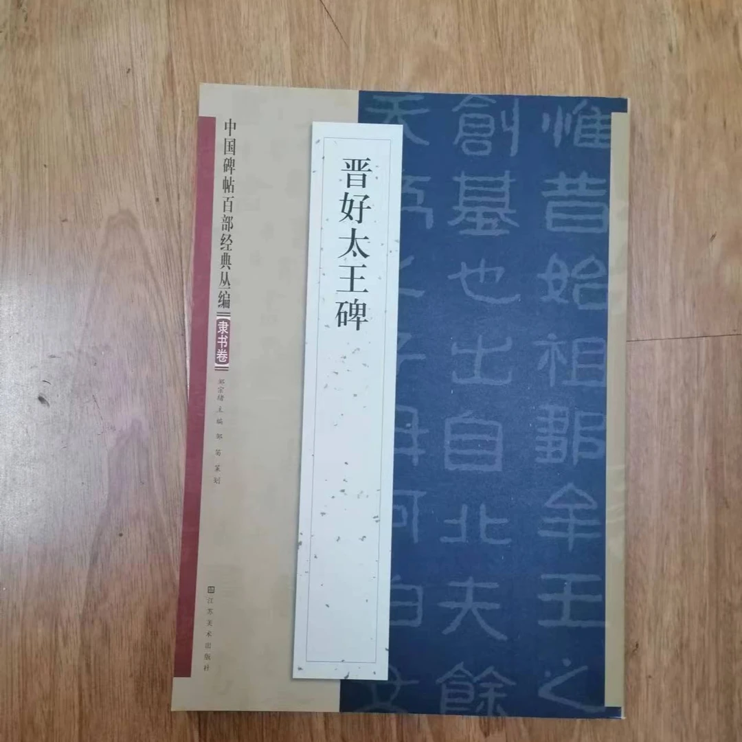 书角磨损，晋好太王碑