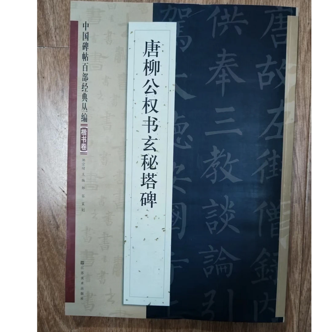 唐柳公权书玄秘塔碑,江苏美术