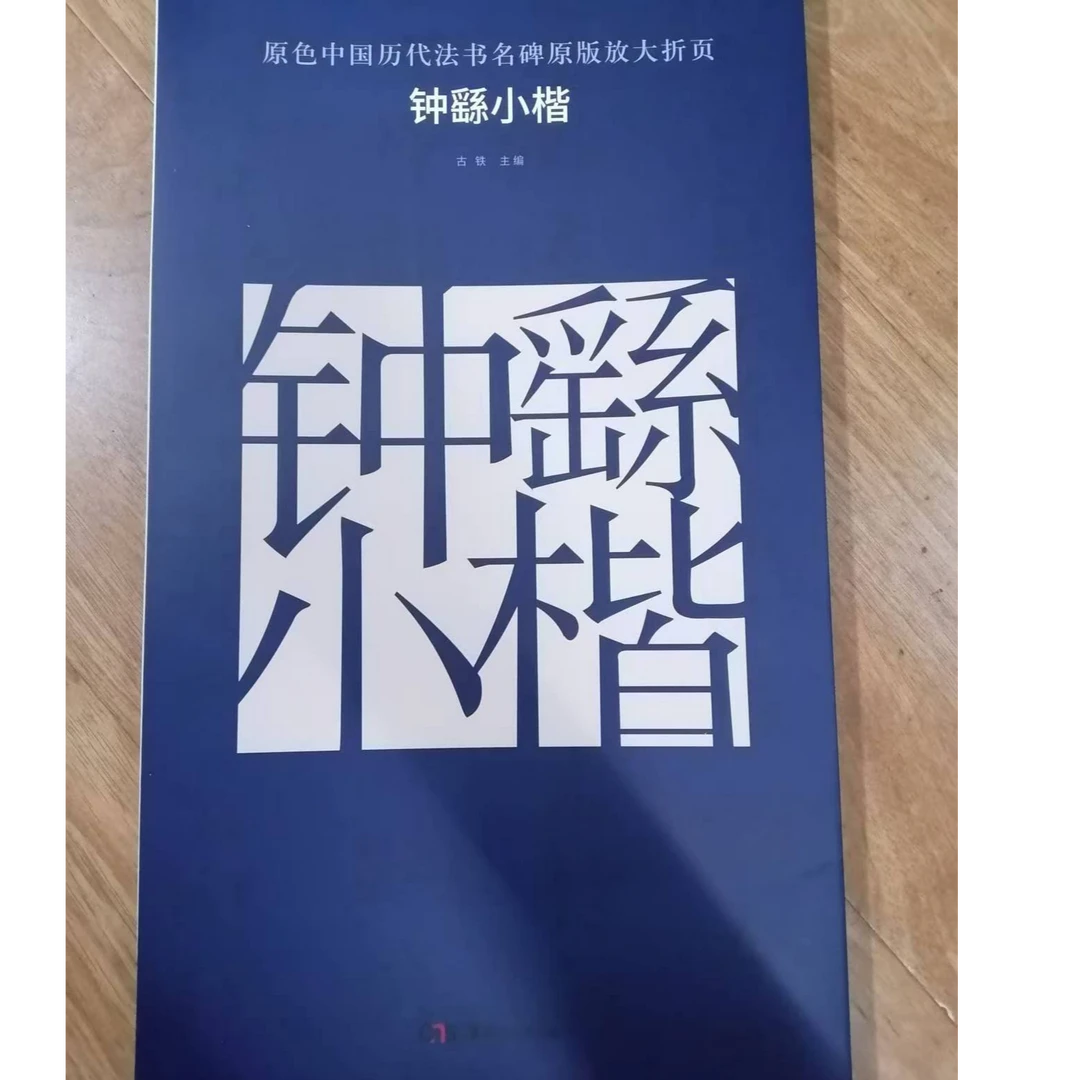 书角磨损，大蓝皮钟繇小楷