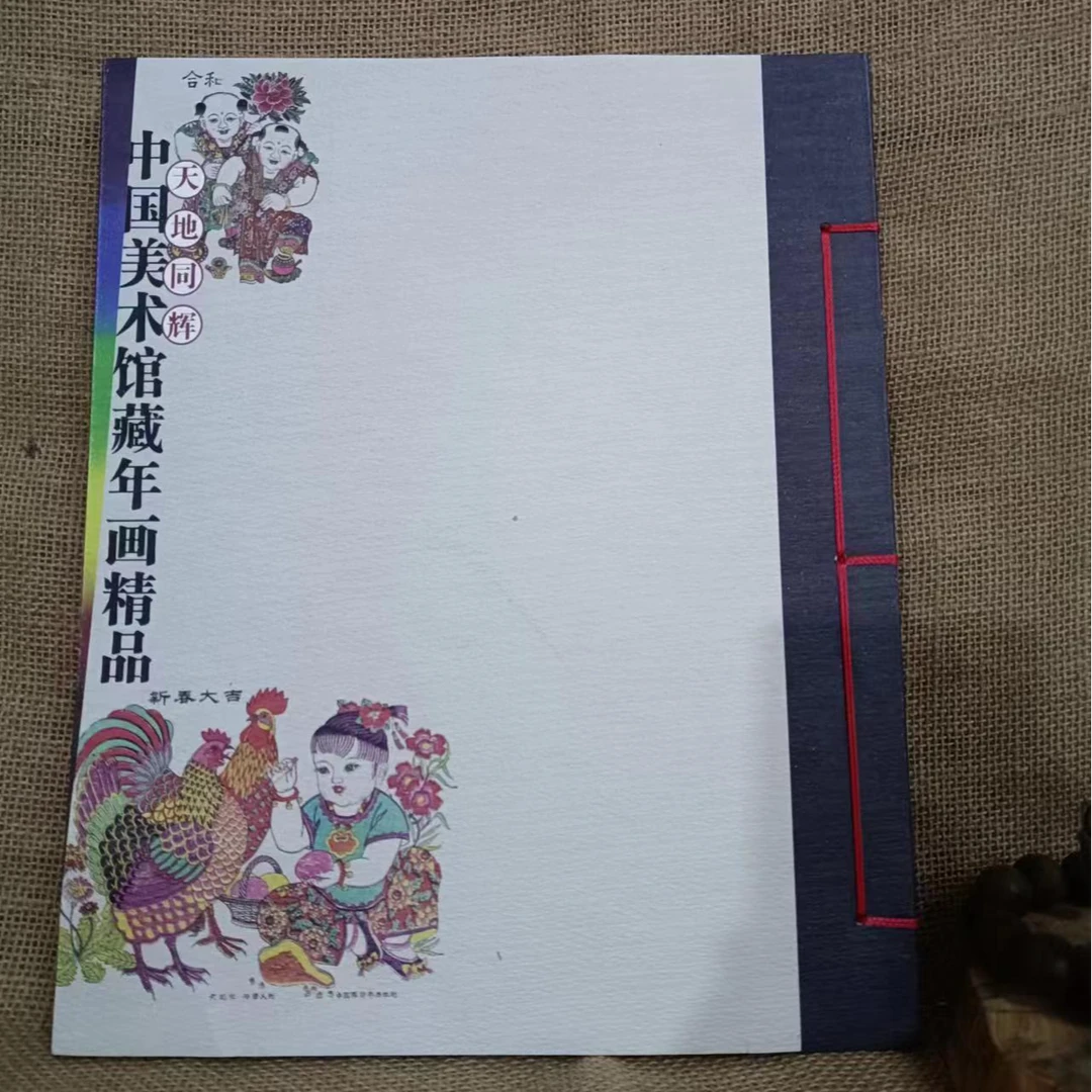 书角磨损，年画精品，天地同辉