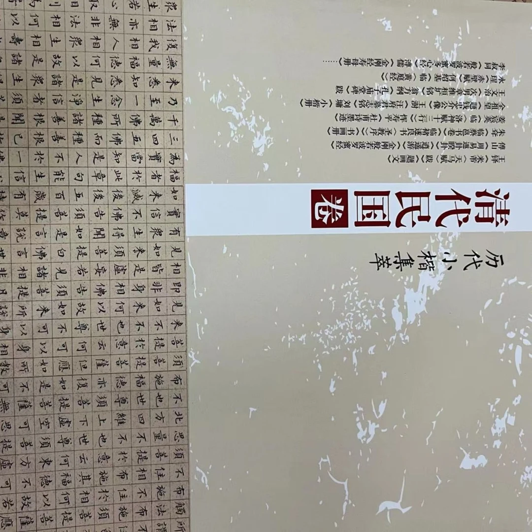 书角磨损，历代小楷精粹，清代民国卷