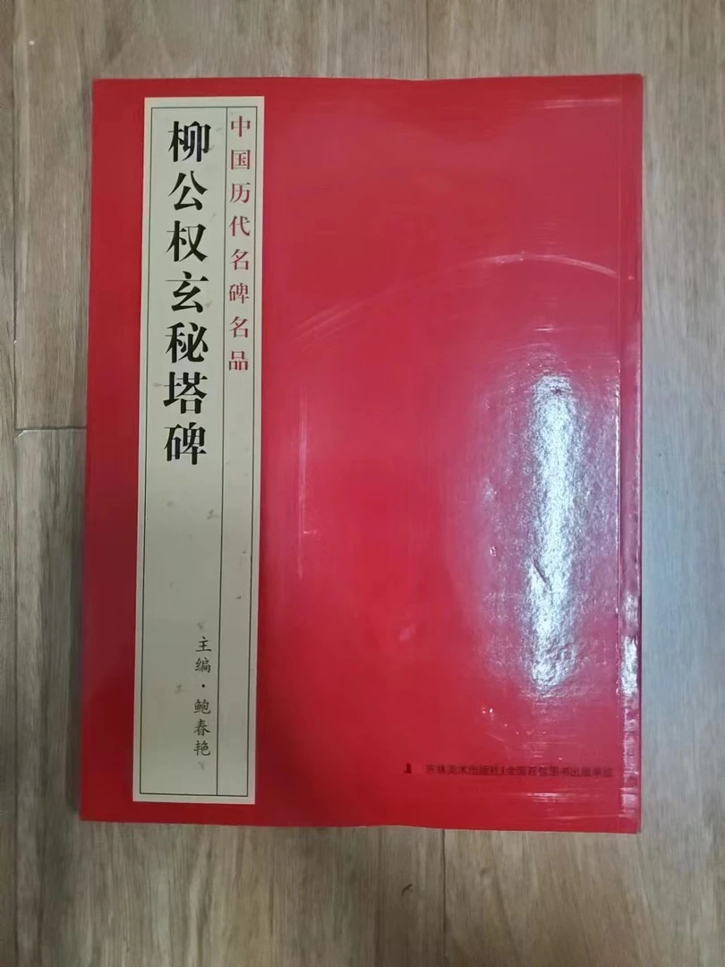 书角磨损，红皮 柳公权玄秘塔碑