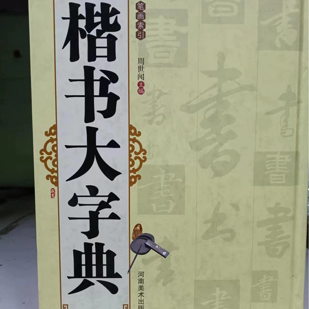 壳子裂了，楷书大字典