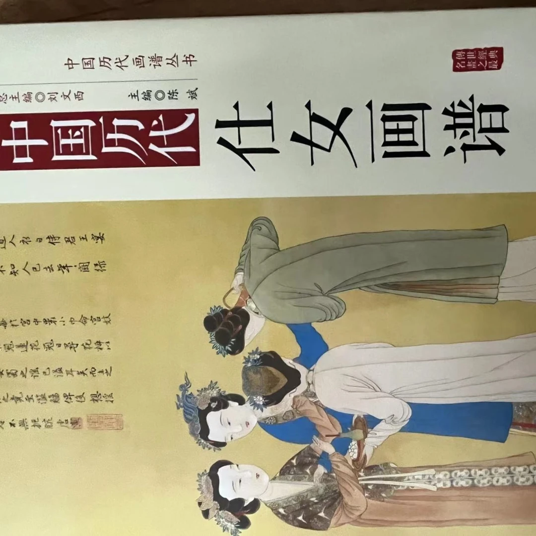 中国历代仕女画谱