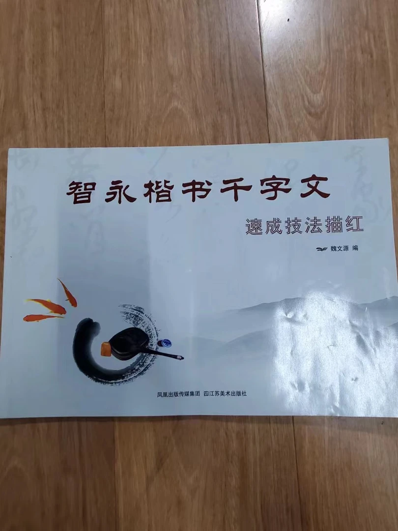 微瑕品 书角磨损，，智永楷书千字文，，，