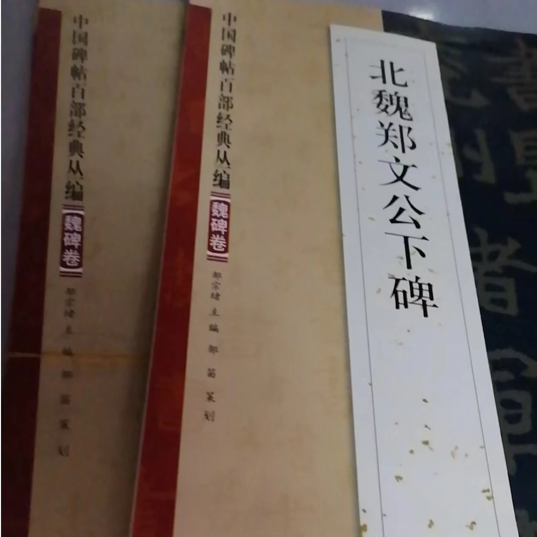 书角磨损，4本魏碑合拍，张玄等