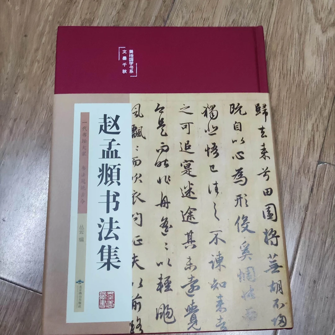 ，赵孟頫书法集，文墨千秋