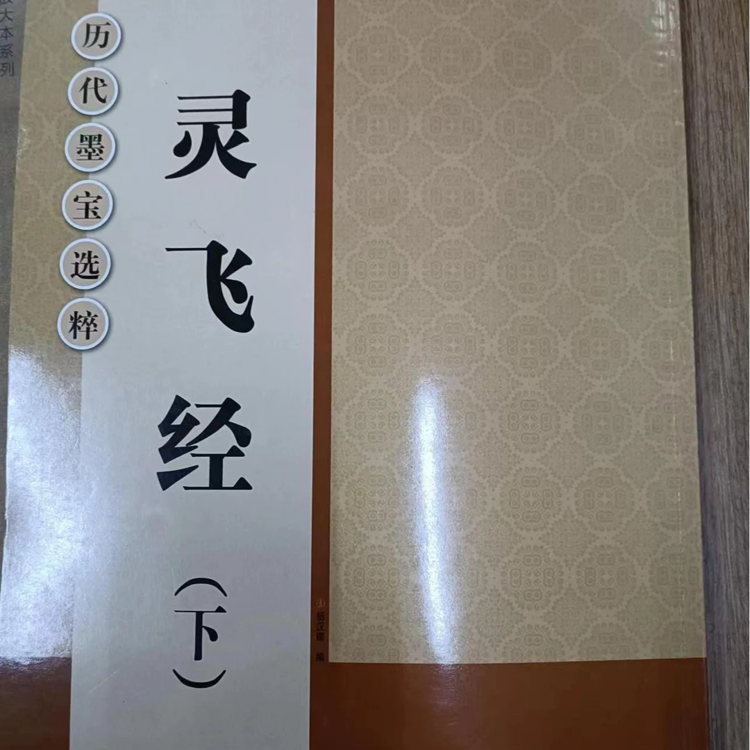 书角磨损，灵飞帖上下两本，历代墨宝选粹