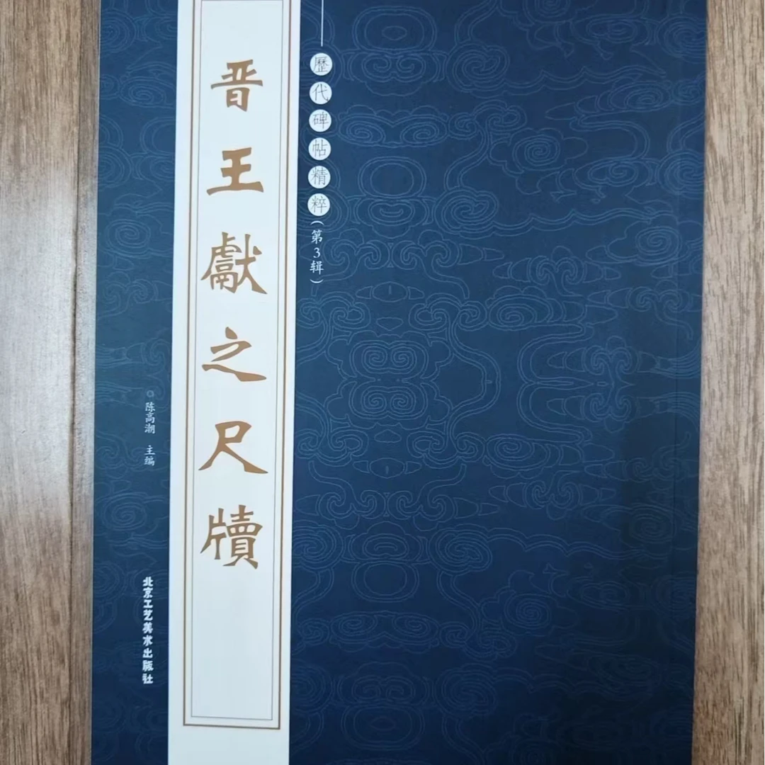 晋王献之尺牍 北京工艺