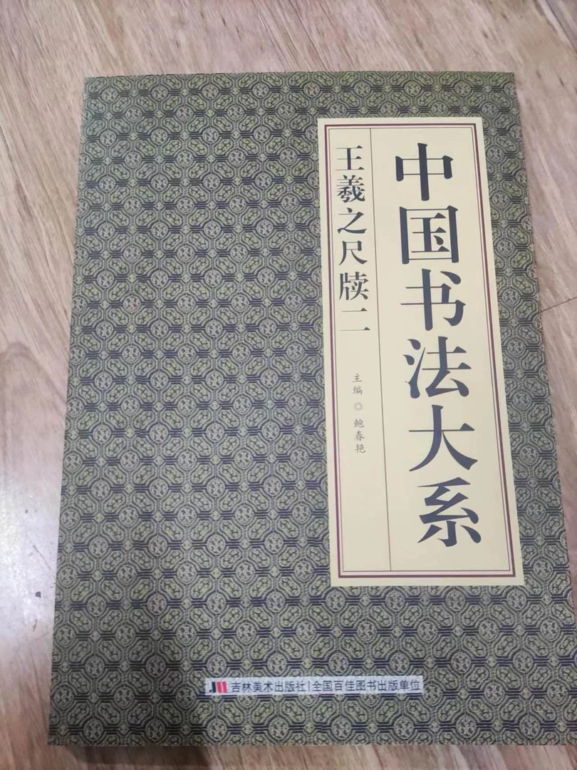 书角磨损。王羲之尺牍二不成套，中国书法大系