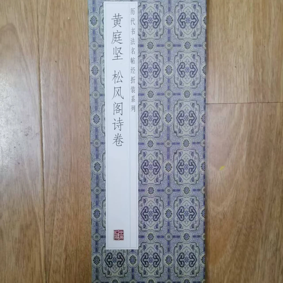 折页，黄庭坚松风阁诗卷装饰字画印刷版