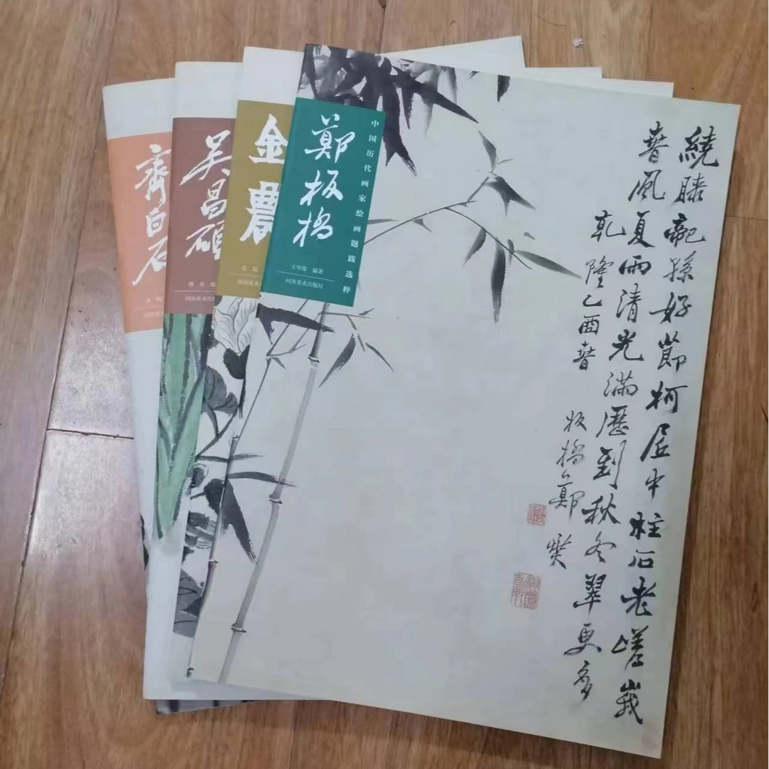书角磨损，郑板桥等4本合拍，绘画题跋选粹