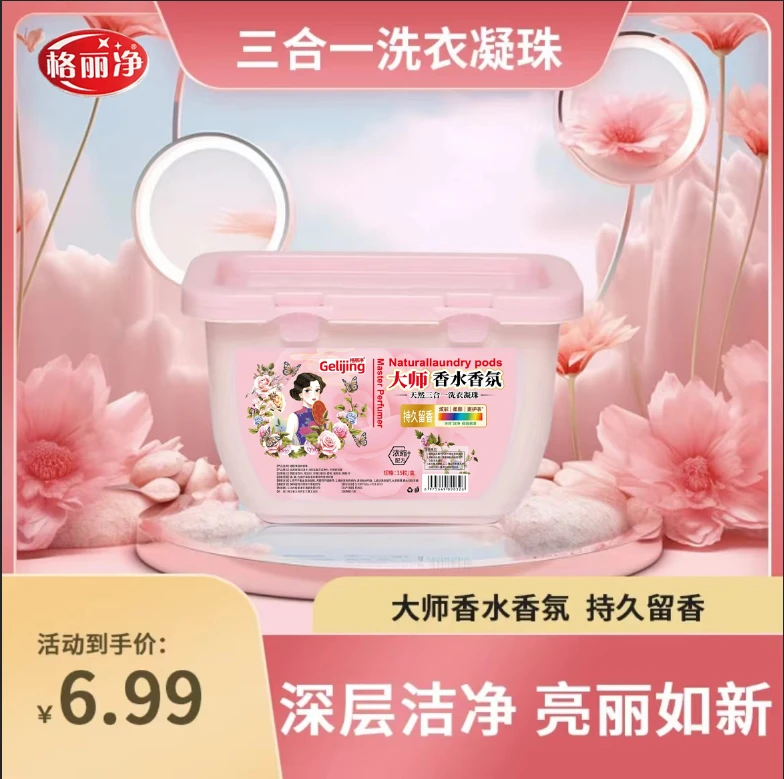 格丽净【6.99 35粒】大师香氛留香护色去污三合一洗衣凝珠多效浓缩
