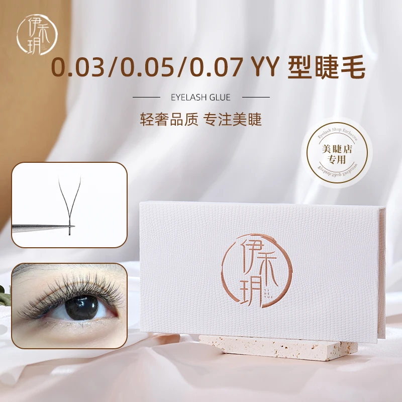伊禾玥0.07/0.05/0.03YY睫毛美睫店专用嫁接快速浓密YY型