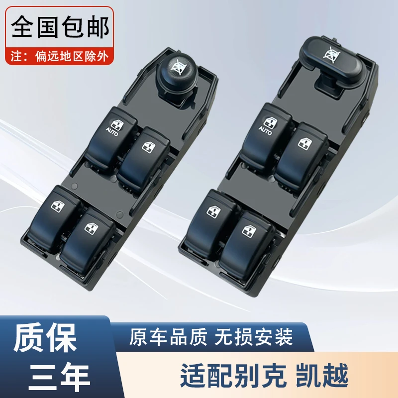 适配凯越玻璃升降器开关总成别克系列车门窗控制按键锐欧汽车配件