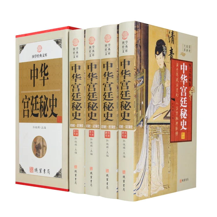 中华宫廷秘史图文珍藏版套装全4册