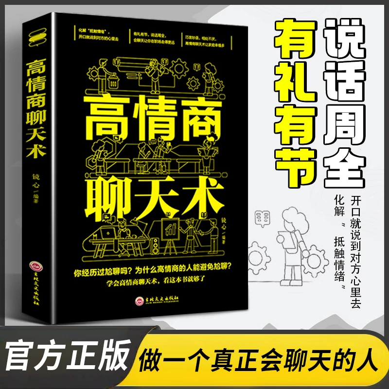 高情商聊天术 有礼有节才能说话周全口才说话技巧书籍畅销书