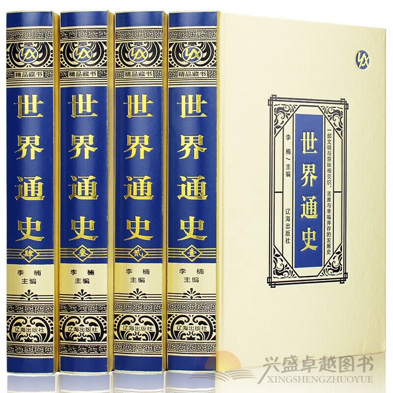 正版速发4册 世界通史绸面精装 中华上下五千年世界古代史近代史