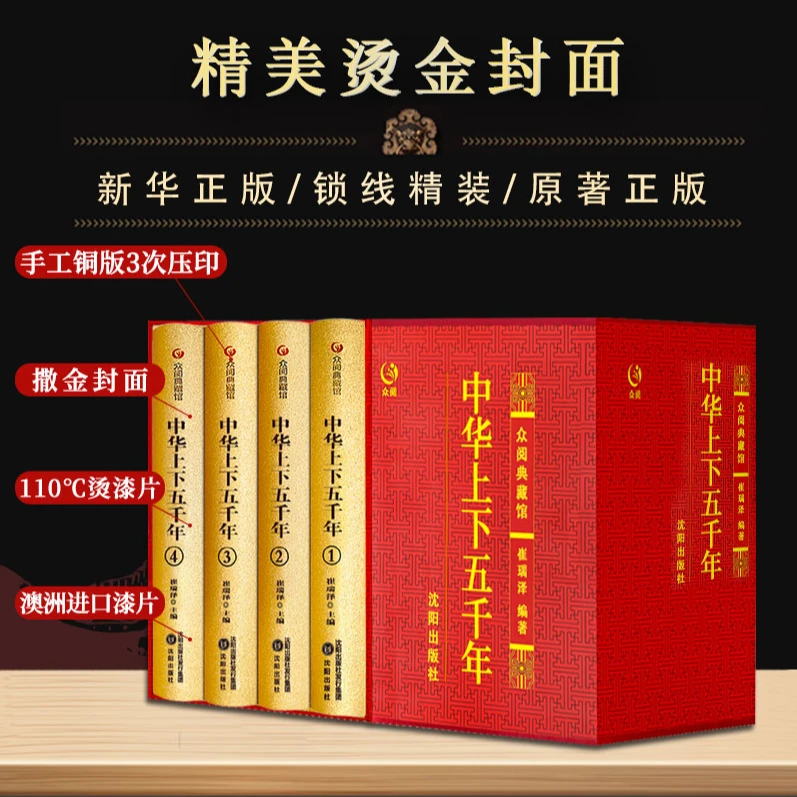 中华上下五千年中国史原文原著解析