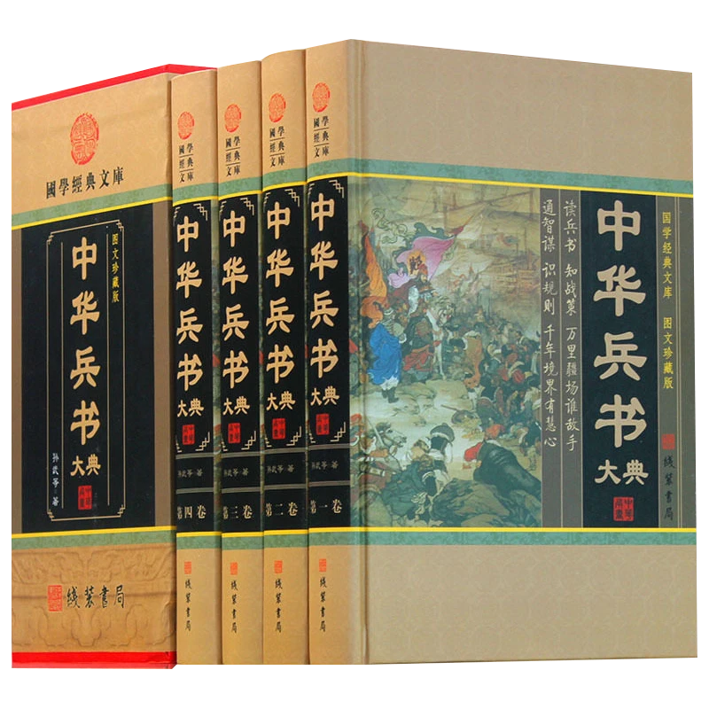 【全四册】中华兵书大典 国学经典文库 图文珍藏版小插盒