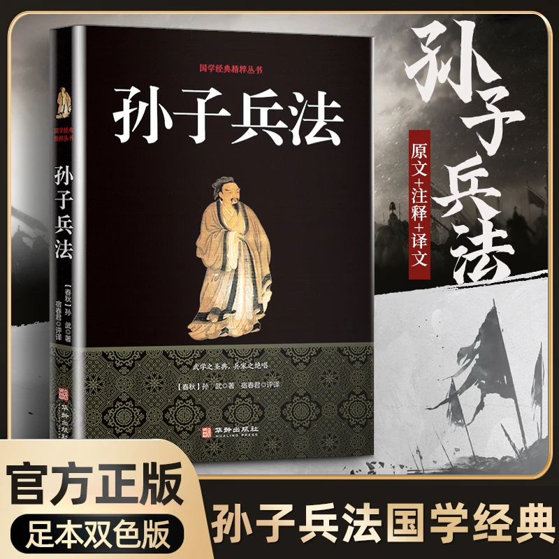 【正版】孙子兵法国学经典精粹丛书军事谋略著作三十六计