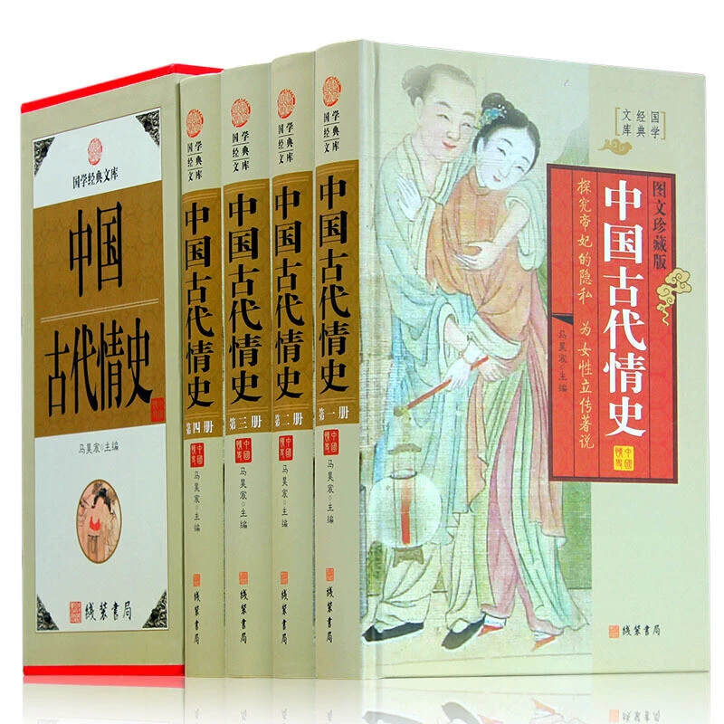 中国古代情史全四册珍藏版中华野史历史书籍中国历代皇后后宫秘史