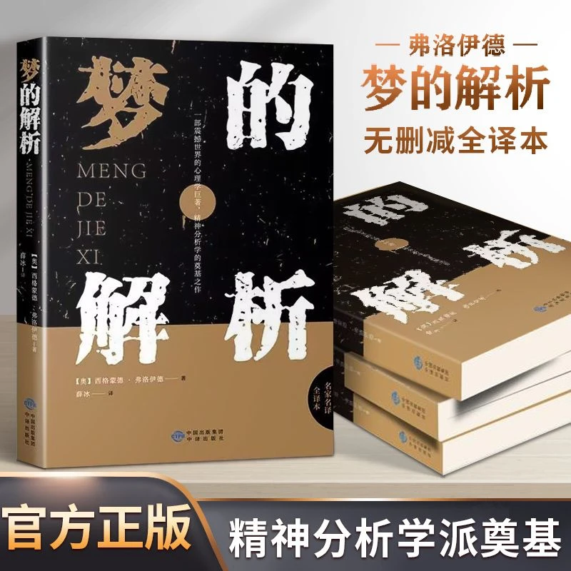 正版 梦的解析潜意识理论逻辑思维分析读物 西格蒙德·弗洛伊德