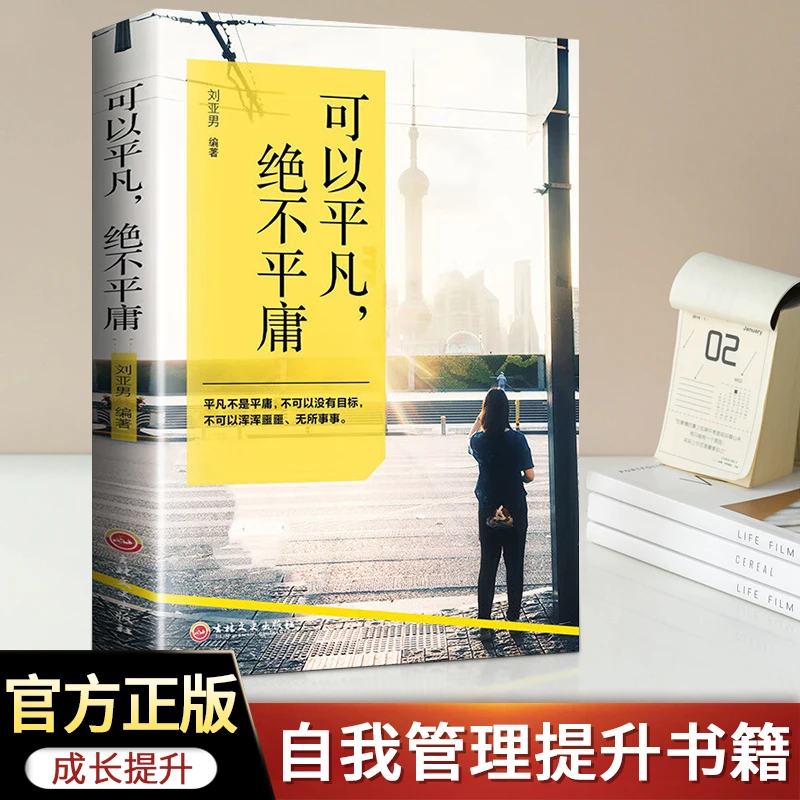 【可以平凡,绝不平庸】 平装励志书籍心灵成长提升自我青春文学