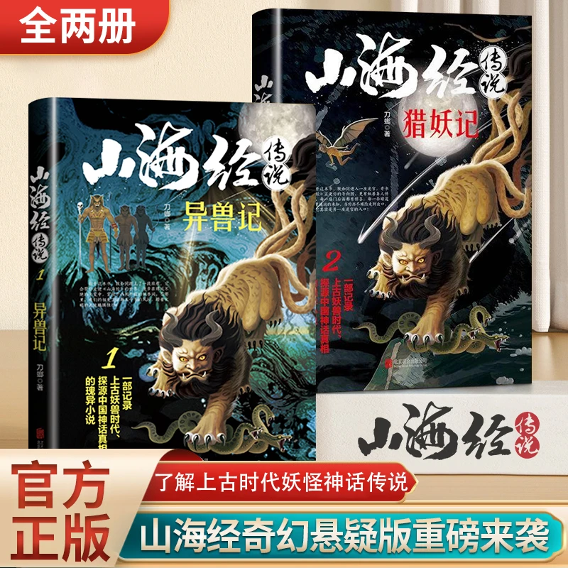 山海经传说 异兽记+猎妖记 山海经原著原版正版全套