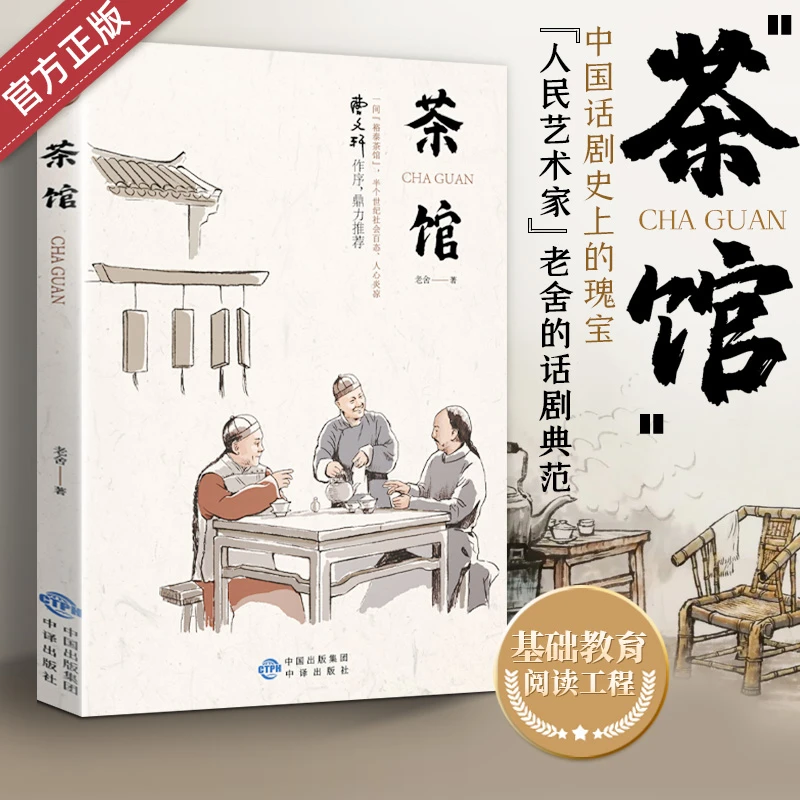 基础教育阅读工程--茶馆 文学书籍