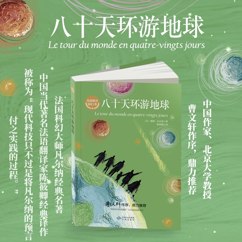 八十天环游地球五年级课外书必读 正版小学生课外阅读书籍