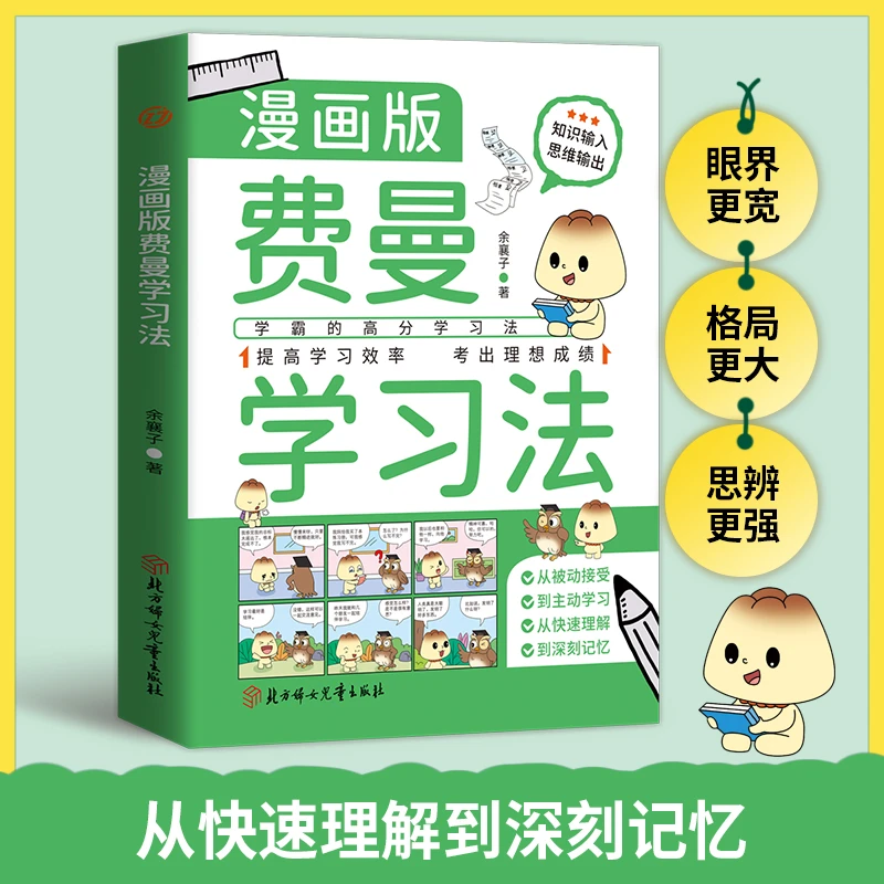漫画版-费曼学习法 学霸的高效学习方法 从快速理解到深刻记忆