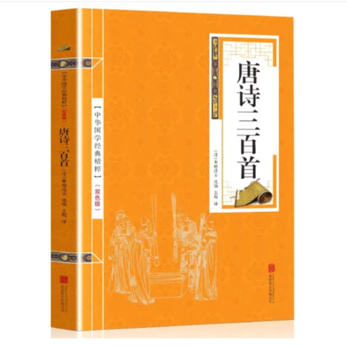 唐诗三百首 联合双色国学经典阅读