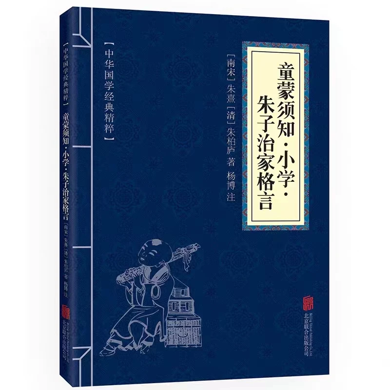 朱子治家格言 朱子家训 童蒙须知小学 原文注释 中华文化