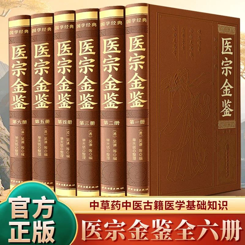 【皮面烫金】医宗金鉴 正版全6册 完整版无删减 临床指南医学经典