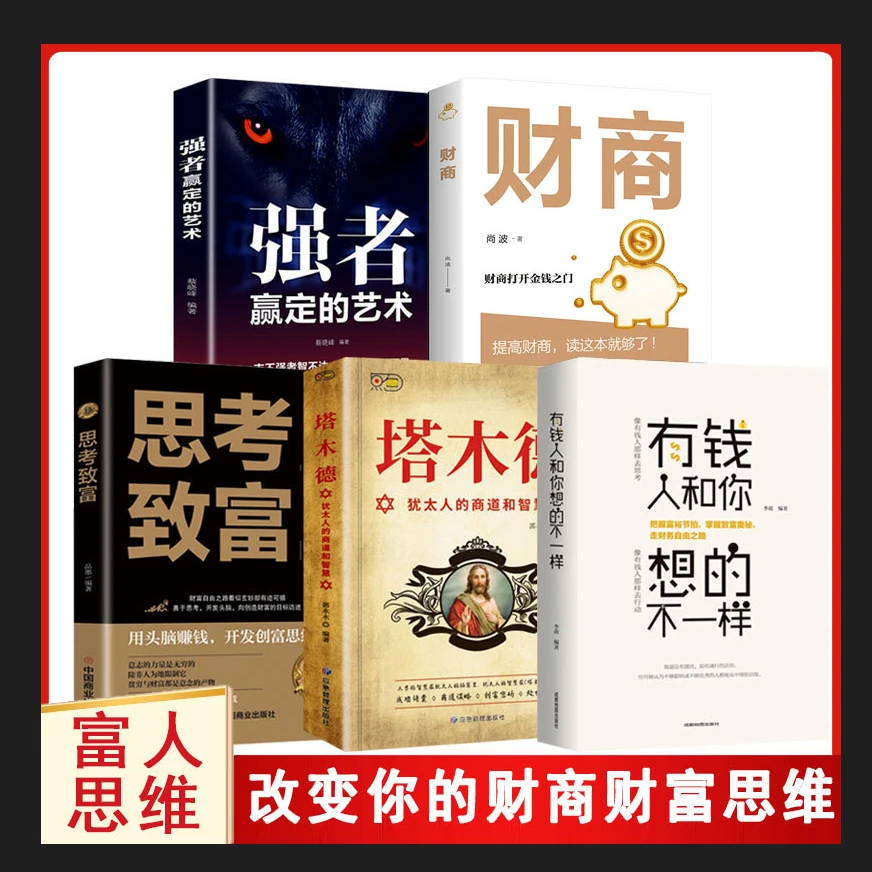 5册塔木德犹太人财富自由思考致富商道智慧成功励志