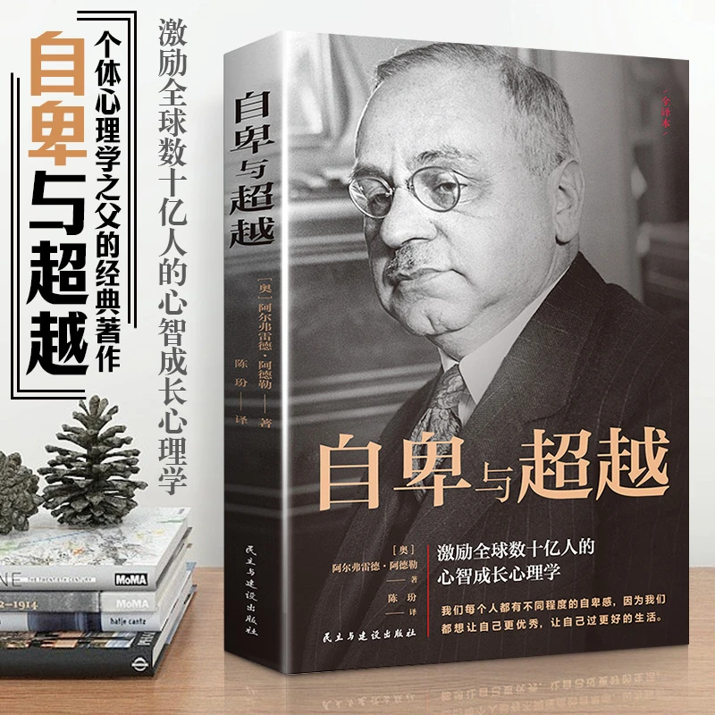 自卑与超越 树立人生观价值观人生正能量自我修养心理深度解析