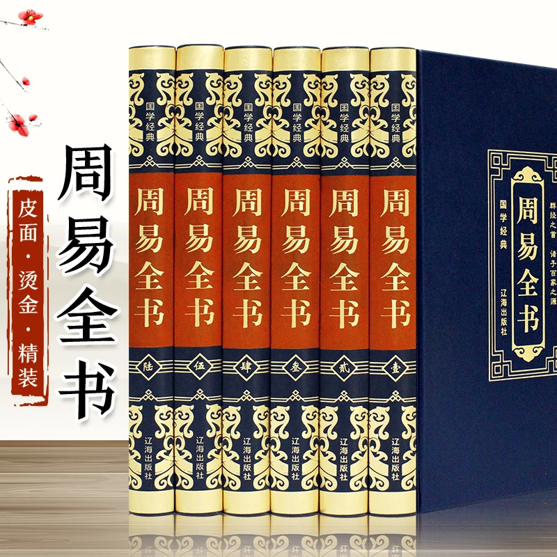 【国学经典】周易全书 完整版图解原著原版全注全译
