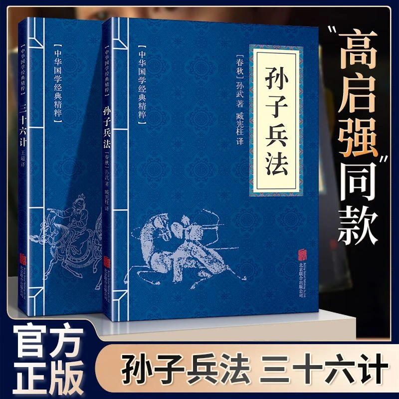 正版包邮 孙子兵法+三十六计国学经典