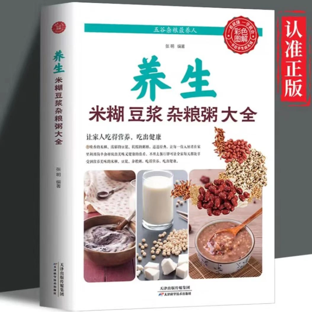 养生米糊豆浆杂粮粥大全五谷杂粮最养人彩图全解饮食健康营养美味