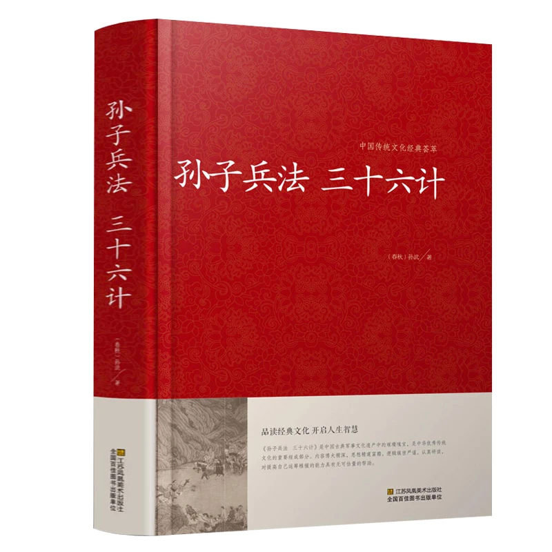 【文言文+白话文】孙子兵法与三十六计 足本无删减 青少年学生