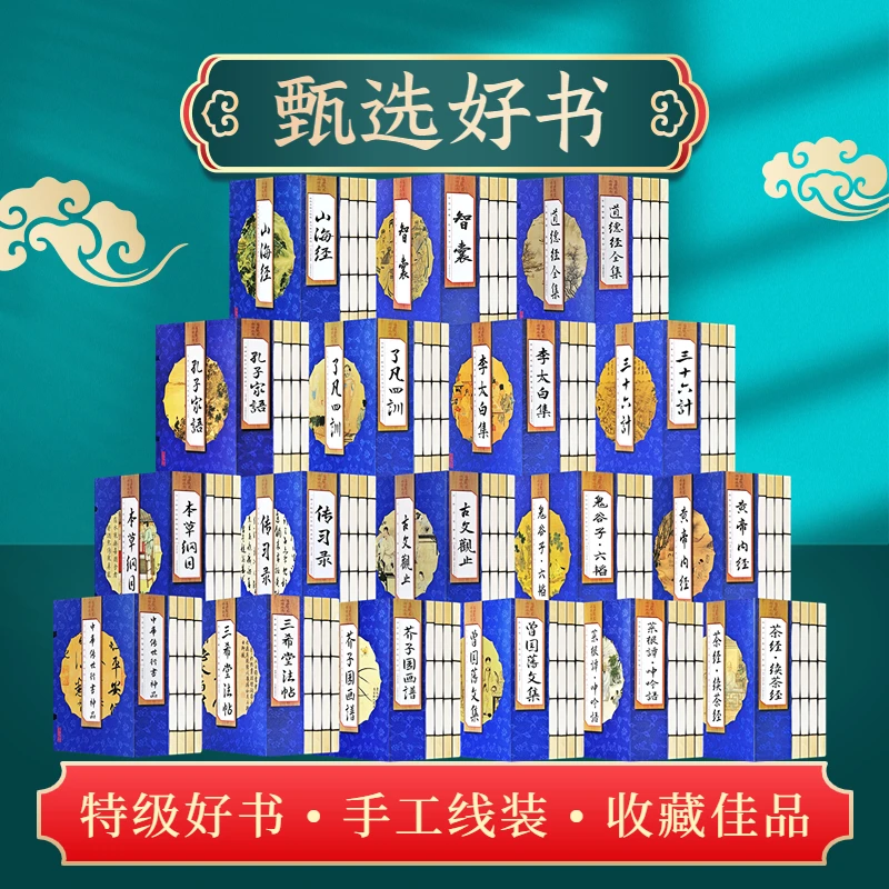 全140册 道德经资治通鉴四书五经菜根谭古文观止国学经典线装收藏