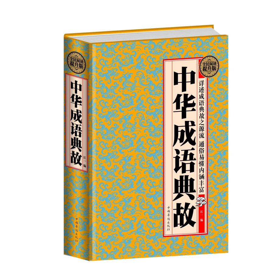 国学典藏书系 中华成语典故（全民阅读提升版）【正版图书 放心选购】