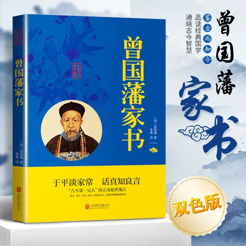 曾国藩家书 全文+注释+译文 中华国学经典 修身齐家治国处世