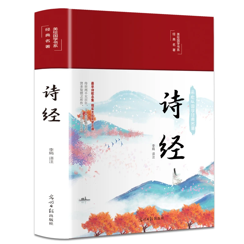 彩图精装诗经 全集文白对照 完整版译注赏析中国古诗词中高学生版