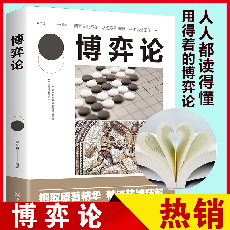 博弈论正版经济学理入门经管微观经济学人际交往为人处世商