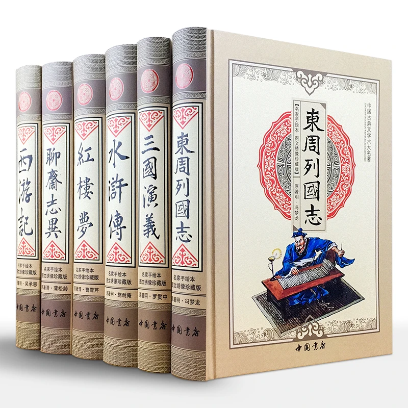 六大名著（图文绣像珍藏版全套6册精装）