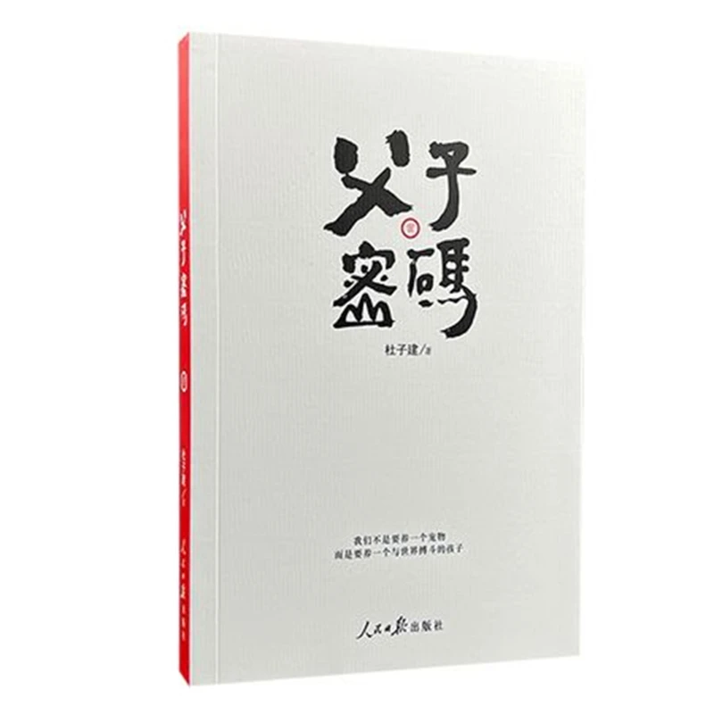 杜子建作品《父子密码》书籍推荐经典好书正版