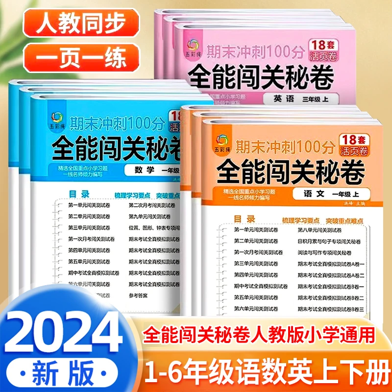 期末冲刺100分 全能闯关秘卷  语文数学英语人教版教材小学全阶段