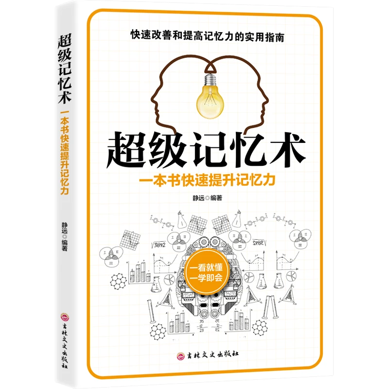 超级记忆术 一本书快速提升记忆力一看就懂受益自我控制经典书籍